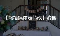【网络媒体走转改】浚县80后非遗项目传承人宋庆春：“捏”一幅浚县民俗风情图