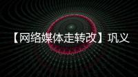 【网络媒体走转改】巩义市举行书画义卖、春联义写活动