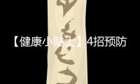  【健康小贴士】4招预防CO中毒：不要停车开暖气