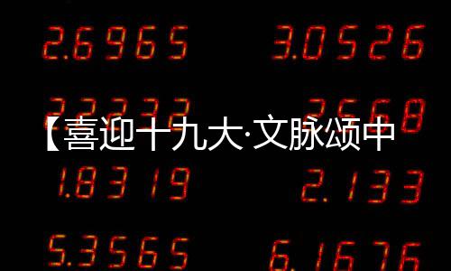 402家标准级、14家卓越级 首批科技型企业孵化器名单公布 9月29日还将举行外地团队专场