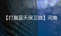 【打赢蓝天保卫战】河南重拳整治成品油市场