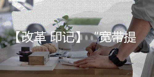 卡特砍20+5穆迪埃23+4+7 加索尔0.7秒绝杀掘金 党的宽带提速十八大以来