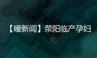 【暖新闻】荥阳临产孕妇被堵路上 警车鸣笛闪灯开辟生命通道
