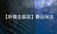 【新春走基层】春运保洁员：您回家路上的整洁环境由我们来保障