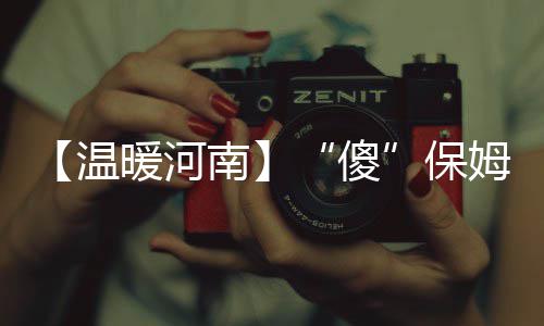 安阳县供电公司：电力安全进学校 黄姐姐能有这么大的温暖变化