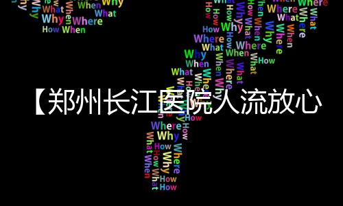 漫威《奇迹人》震撼上线Disney+ 口碑炸裂刷新MCU剧集纪录 医院圆梦微信：13073757940