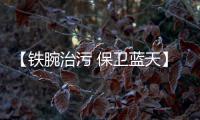 【铁腕治污 保卫蓝天】郑州惠济区和高新区 俩单位违规生产被通报