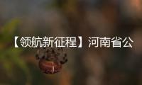 【领航新征程】河南省公证体制改革提前完成 73家公证机构“脱官帽”