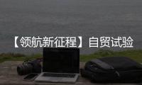 【领航新征程】自贸试验区的“河南范本”丨让法律服务更具“国际范儿”