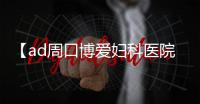 【ad周口博爱妇科医院】夫妻同治30天快孕 时隔6年二胎梦圆博爱