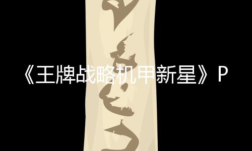 《王牌战略机甲新星》PC版下载 Steam正版分流下载 版下击败强敌并揭开宇宙阴谋