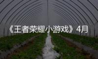 《王者荣耀小游戏》4月22日开启限量不删档测试！测试入口分享