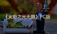 《火炬之光无限》PC版下载 Steam正版分流下载