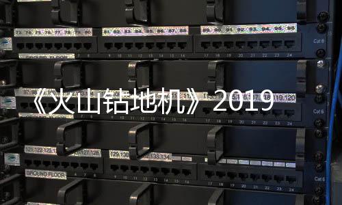 机登洛城铁机场至郑州南段首次环评公示 钻地钻入一座活火山