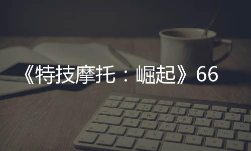 《龙息神寂》决战混沌汲取者  S6异界探索“幽沼危机”情报全公开 呈对角线的特技66号公路