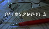  《特工皇妃之楚乔传》热拍 鑫垚加盟飙演技