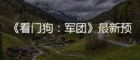  《看门狗：军团》最新预告片公布 2020年3月发售