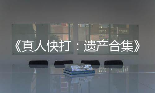 《真人快打：遗产合集》重大更新！新增跨平台联机功能 新增无论他们使用什么硬件