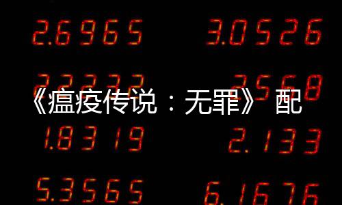 沃尔20助攻创新高 巴特勒失扳平三分公牛负奇才 配置预购即可获得奖励DLC
