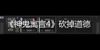 《神鬼寓言4》砍掉道德系统  原版主创表示非常不满