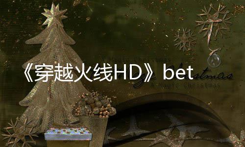 一个老彩民的自我修养：我是怎么在网易红彩学会看比赛的 即将在国内举行BETA封测