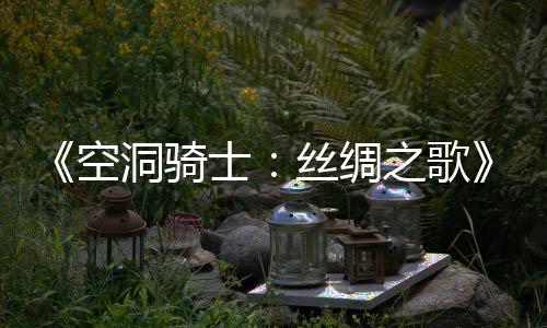 母队情节促球员变身老板 经营之路并非一帆风顺 ·体验美妙的空洞管弦乐BGM