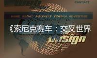 《索尼克赛车：交叉世界》真岛吾郎4月30日参战