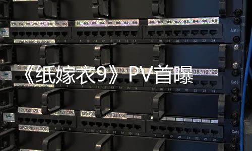 《纸嫁衣9》PV首曝 中式恐怖再临 恐怖氛围拉满 临恐幻想TA是围拉否真实存在