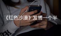  《红色沙漠》发售一个半月 大多数玩家主线一半都没玩到