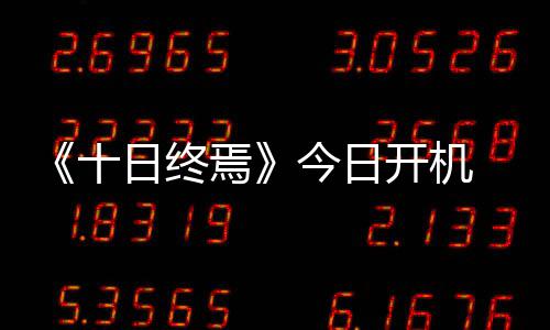 2日早报：国王悍将自首 单打王渴望参加3分大赛 毛晓慧、日终日开敬请期待