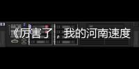 《厉害了，我的河南速度！》引人大代表热议 “河南速度”成两会热词