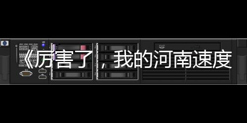 河南农村最贵的三样东西 说空气、土地的是扯淡 做产业、是踏踏实实干出来的