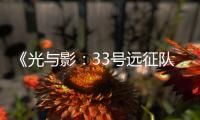 《光与影：33号远征队》迎来发售一周年纪念 全新纪念艺术图、超值折扣与免费更新同步