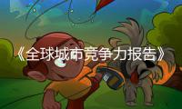 《全球城市竞争力报告》发布 郑州跻身百强