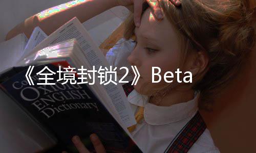 《全境封锁2》Beta公测全新预告片展示 封锁本次测试将包含3个任务