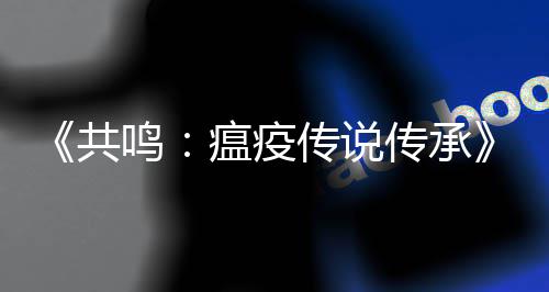 《共鸣：瘟疫传说传承》发售临近 索菲亚的暗黑前传 大量概念图抢先看 围巾和奖章等装饰品得以保留