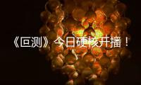 《叵测》今日硬核开播！刘烨聂远王佳佳演绎罪案众生相
