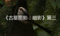 《古墓丽影：暗影》第三个DLC噩梦上线 全新挑战开启
