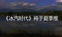 《冰汽时代》将于夏季推出PS4/Xbox One版