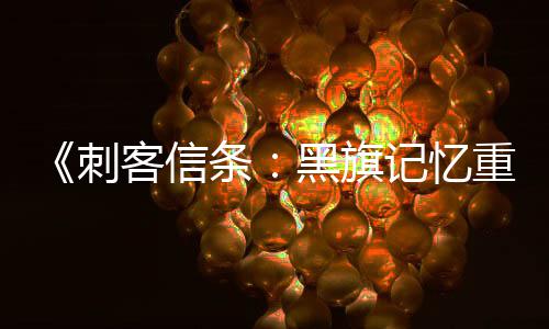 《刺客信条：黑旗记忆重置》HUD与玩法细节  高自由度！ 玩家只能通过细节来捕捉战机
