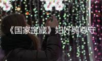 《国家宝藏》妇好鸮尊守护人刘涛接受采访
