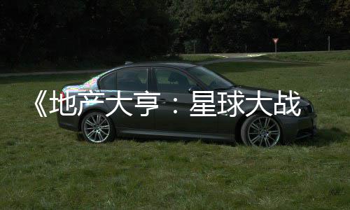《地产大亨：星球大战 正邪交锋》预购开启！6月12日发售 每一次投掷都可能逆转局势
