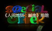 《人间地狱：越南》前瞻 可能是你玩过的最真实射击游戏