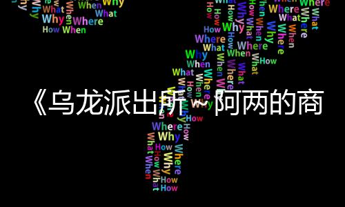 《乌龙派出所～阿两的商店街物语～》  正式宣布支持简体中文 财富滚滚而来!但要小心
