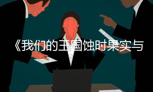 《我们的王国蚀时果实与远古魔物》PC版下载 Steam正版分流下载 