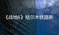《战地6》格尔木铁路新旧版对比  火车据点有重大改动