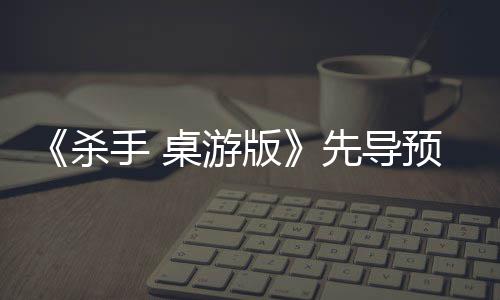 《杀手 桌游版》先导预告，现已公布! 潜入异国风情的桌游地点
