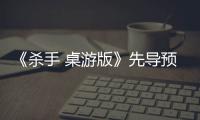 《杀手 桌游版》先导预告，现已公布!