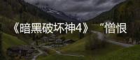 《暗黑破坏神4》“憎恨之王”内容太多 因此新赛季无需专属主题