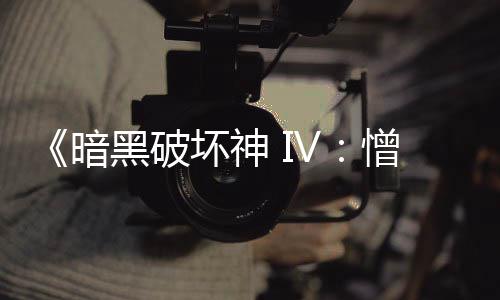 《暗黑破坏神 IV：憎恨之王》现已震撼上线！游戏本体限时免费领，海量新玩法与国风神 寻路功能今日全面实装